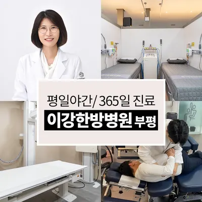 이강한방병원 — 업체가 네이버 플레이스에 올린 사진 1