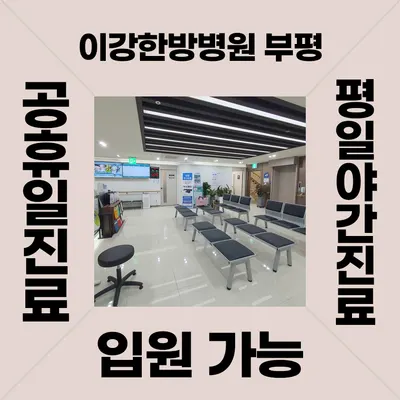 이강한방병원 — 업체가 네이버 플레이스에 올린 사진 2