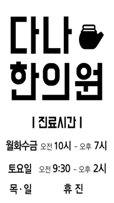 홍제다나한의원 — 업체가 네이버 플레이스에 올린 사진 2