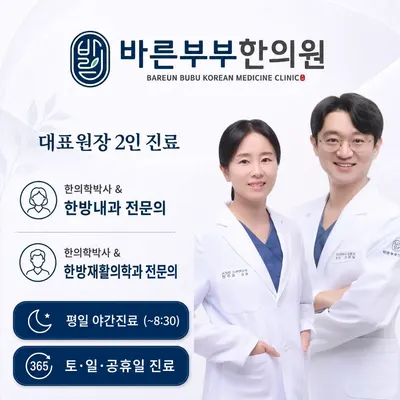 바른부부한의원 — 업체가 네이버 플레이스에 올린 사진 1