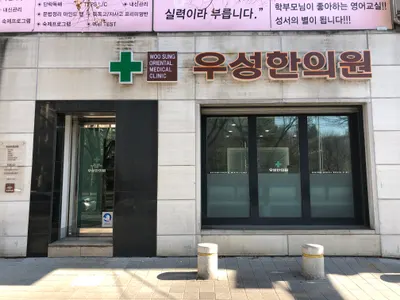 우성한의원 — 업체가 네이버 플레이스에 올린 사진 1
