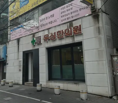 우성한의원 — 업체가 네이버 플레이스에 올린 사진 2