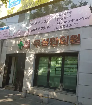 우성한의원 — 업체가 네이버 플레이스에 올린 사진 3