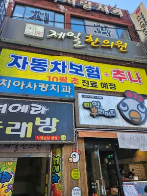 제일한의원 — 업체가 네이버 플레이스에 올린 사진 2