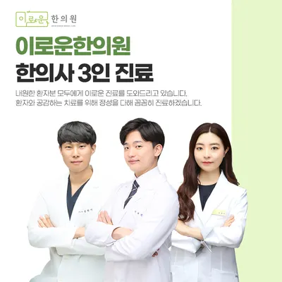 이로운한의원 — 업체가 네이버 플레이스에 올린 사진 1