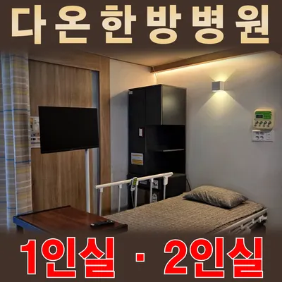 다온한방병원 — 업체가 네이버 플레이스에 올린 사진 2