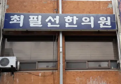 최필선한의원 — 업체가 네이버 플레이스에 올린 사진 1