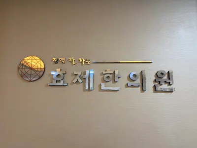 효제한의원 — 업체가 네이버 플레이스에 올린 사진 1