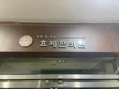 효제한의원 — 업체가 네이버 플레이스에 올린 사진 2