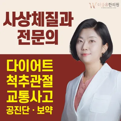 더블유한의원 — 업체가 네이버 플레이스에 올린 사진 1
