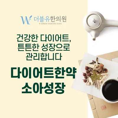 더블유한의원 — 업체가 네이버 플레이스에 올린 사진 3