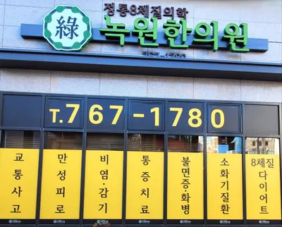 녹원한의원 — 업체가 네이버 플레이스에 올린 사진 1