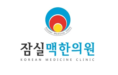 잠실맥한의원 — 업체가 네이버 플레이스에 올린 사진 1