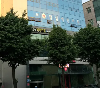 잠실맥한의원 — 업체가 네이버 플레이스에 올린 사진 2