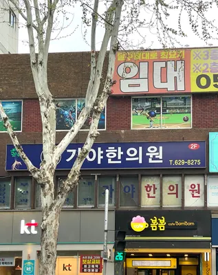 가야한의원 — 업체가 네이버 플레이스에 올린 사진 2