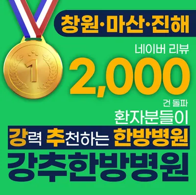 강추한방병원 — 업체가 네이버 플레이스에 올린 사진 2