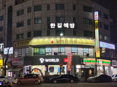 활력한의원 — 업체가 네이버 플레이스에 올린 사진 1