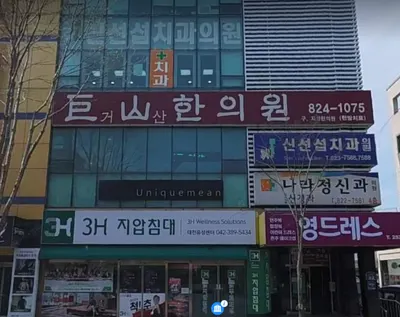 거산한의원 — 업체가 네이버 플레이스에 올린 사진 1