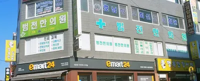 범천한의원 — 업체가 네이버 플레이스에 올린 사진 1