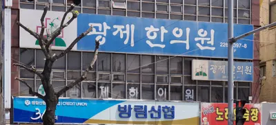 광제한의원 — 업체가 네이버 플레이스에 올린 사진 1
