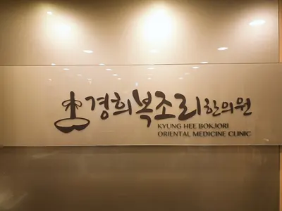 경희복조리한의원 — 업체가 네이버 플레이스에 올린 사진 1