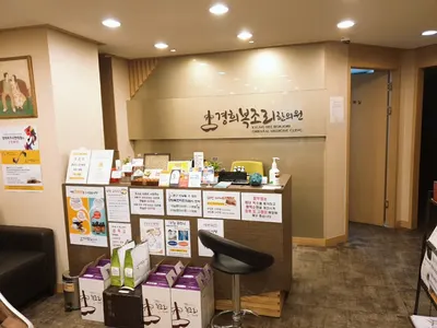 경희복조리한의원 — 업체가 네이버 플레이스에 올린 사진 2
