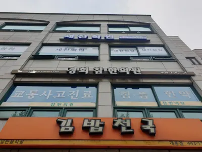 경희참한의원 — 업체가 네이버 플레이스에 올린 사진 2