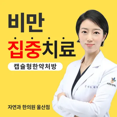 자연과 한의원 울산점 — 업체가 네이버 플레이스에 올린 사진 1