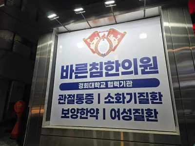 바른침한의원 — 업체가 네이버 플레이스에 올린 사진 1