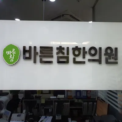 바른침한의원 — 업체가 네이버 플레이스에 올린 사진 2