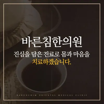바른침한의원 — 업체가 네이버 플레이스에 올린 사진 3