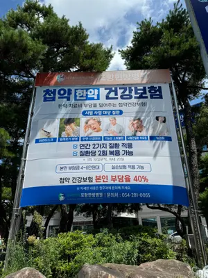 대구한의대포항한방병원 — 업체가 네이버 플레이스에 올린 사진 1