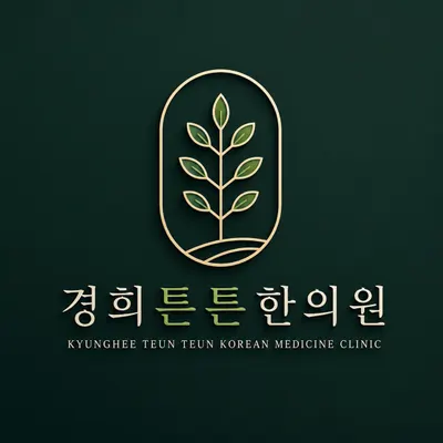 경희튼튼한의원 대소성본점 — 업체가 네이버 플레이스에 올린 사진 1