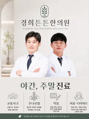 경희튼튼한의원 대소성본점 — 업체가 네이버 플레이스에 올린 사진 2