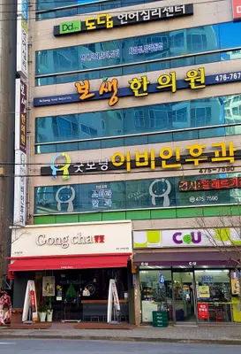 보생한의원 — 업체가 네이버 플레이스에 올린 사진 1
