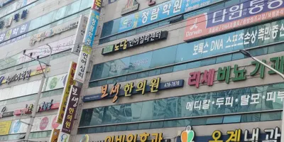 보생한의원 — 업체가 네이버 플레이스에 올린 사진 2