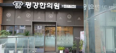 평강한의원 — 업체가 네이버 플레이스에 올린 사진 1
