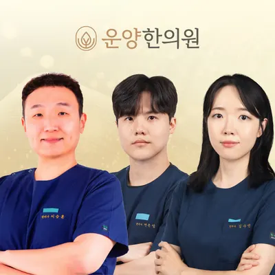 운양한의원 — 업체가 네이버 플레이스에 올린 사진 1