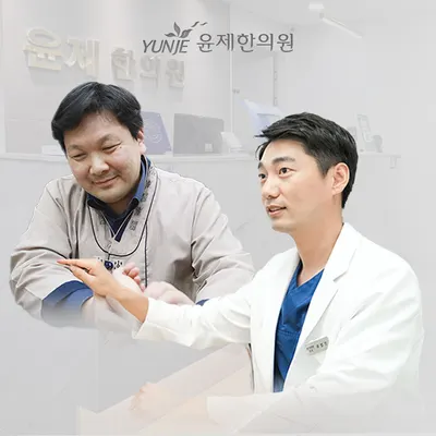 윤제한의원 — 업체가 네이버 플레이스에 올린 사진 1