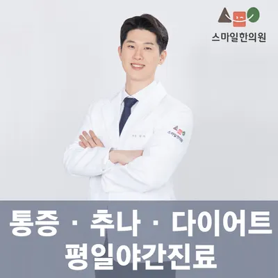 스마일한의원 — 업체가 네이버 플레이스에 올린 사진 1