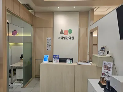 스마일한의원 — 업체가 네이버 플레이스에 올린 사진 2