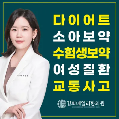 경희베일리한의원 — 업체가 네이버 플레이스에 올린 사진 1