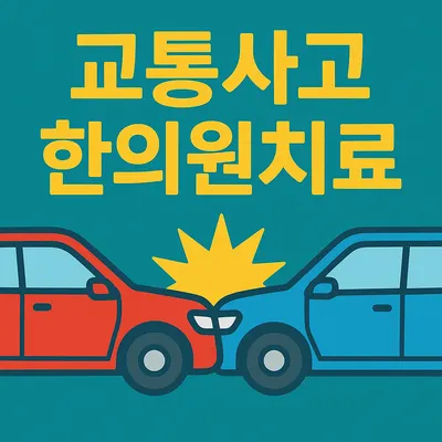 경희베일리한의원 — 업체가 네이버 플레이스에 올린 사진 3