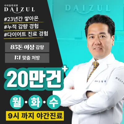 다이즐한의원 — 업체가 네이버 플레이스에 올린 사진 1