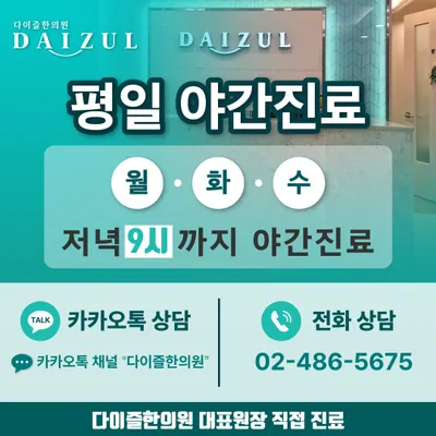 다이즐한의원 — 업체가 네이버 플레이스에 올린 사진 2