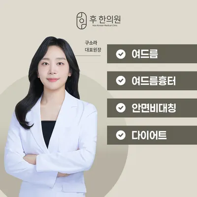 후한의원 — 업체가 네이버 플레이스에 올린 사진 1