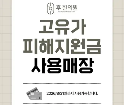 후한의원 — 업체가 네이버 플레이스에 올린 사진 2