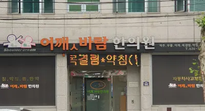 어깻바람한의원 — 업체가 네이버 플레이스에 올린 사진 1