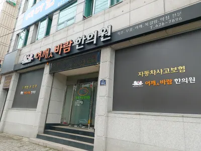 어깻바람한의원 — 업체가 네이버 플레이스에 올린 사진 2