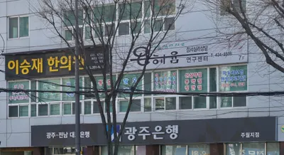 이승재한의원 — 업체가 네이버 플레이스에 올린 사진 1